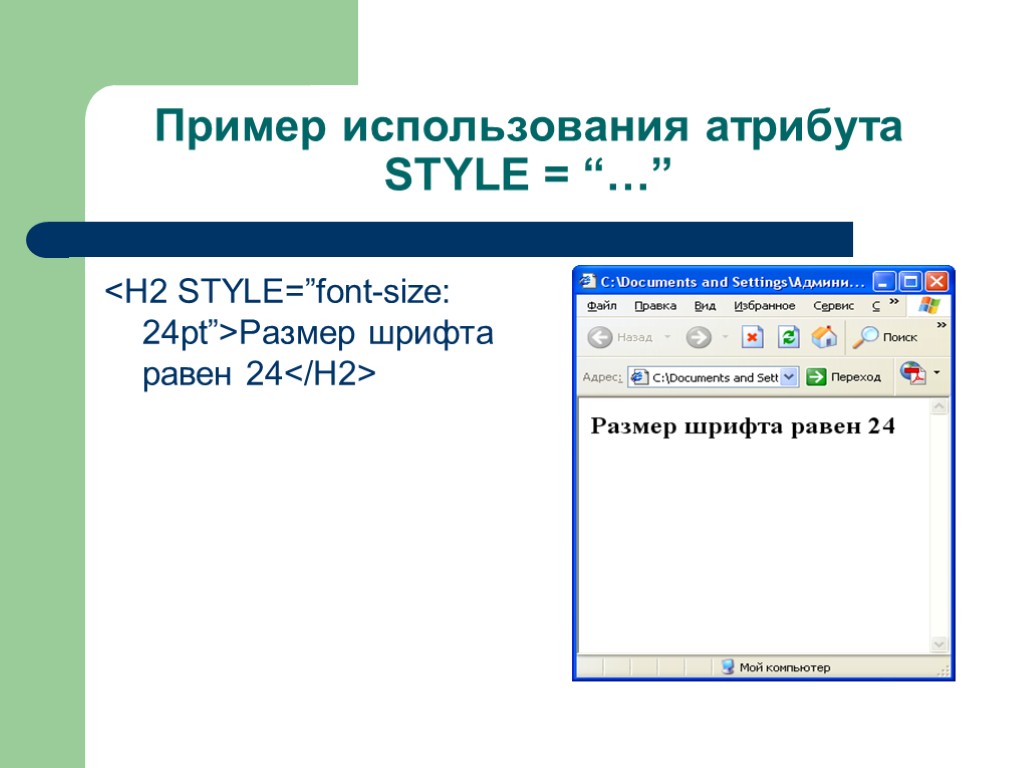 Пример использования атрибута STYLE = “…” <H2 STYLE=”font-size: 24pt”>Размер шрифта равен 24</H2>